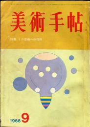 美術手帖　272号(1966年9月号)特集　ミロ芸術への招待