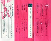 美術手帖　272号(1966年9月号)特集　ミロ芸術への招待