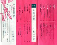 美術手帖　272号(1966年9月号)特集　ミロ芸術への招待