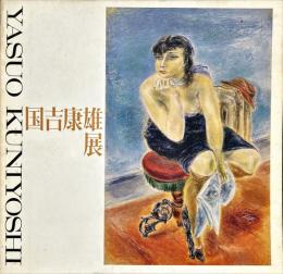 国吉康雄展