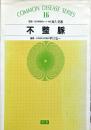 不整脈 (COMMON DISEASE SERIES No. 16) 