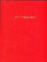 ギリシア美術の誕生 (1966年) (人類の美術)