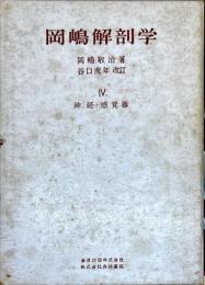 岡嶋解剖学　第4 (神経・感覚器)