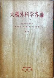 大槻外科学各論. 下巻