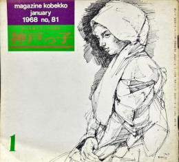 月刊神戸っ子　８１号　1968年1月号　