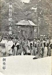 神社祭祀の本義