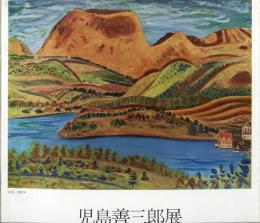 児島善三郎展　1972年