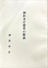 神社本庁憲章の解説