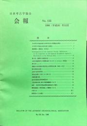 日本考古学協会会報　１35号　　Bulletin of the Japanese Archaeological Association