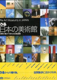 ぴあ　日本の美術館　建物の魅力で訪ねる全国110館