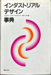 インダストリアルデザイン事典