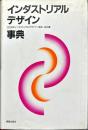 インダストリアルデザイン事典