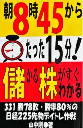 朝８時４５分からたった１５分！儲かる株がすぐわかる