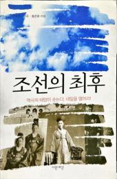 조선의 최후
역사의 태양이 솟는다. 내일을 열어