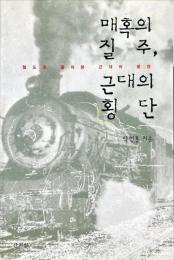 매혹의 질주 근대의 횡단 | 박천홍 - 국내도서 - 교보문고
