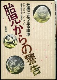 胎児からの警告 （危機に立つ生命環境）