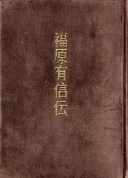 福原有信伝 ◇目次記載あり(永井保, 高居昌一郎 編著) / 古本、中古本