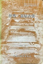 但馬・高屋古窯 ＜豊岡市文化財調査報告書 豊岡市立郷土資料館調査報告書 第11集＞