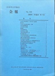 日本考古学協会会報　１34号　　Bulletin of the Japanese Archaeological Association