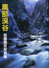 黒部渓谷　岩橋崇至写真集