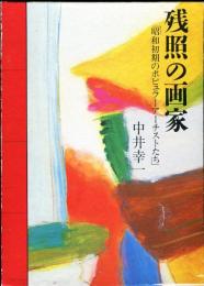 残照の画家　昭和初期のポピュラーアーチストたち