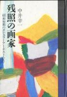 残照の画家　昭和初期のポピュラーアーチストたち