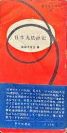 日本丸航海記＜朝日文化手帖４８＞