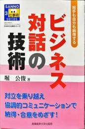 ビジネス対話の技術 : 相手も自分も納得する
 ＜Sanno仕事術series 3＞