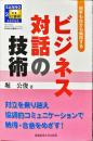 ビジネス対話の技術 : 相手も自分も納得する
 ＜Sanno仕事術series 3＞