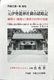 元伊勢籠神社御由緒略記
