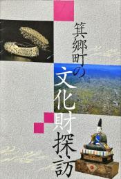 箕鄉町の文化財探訪