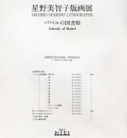 星野美智子版画展　バベルの図書館