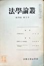 法学論叢　79巻5号