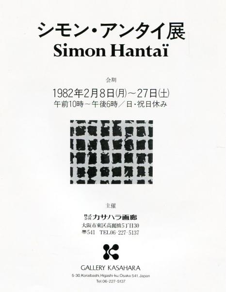 シモン・アンタイ エキシビジョンポスター シモン・アンタイ展 Simon Hantai / 古本、中古本、古書籍の通販は
