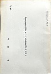「宝暦～安政期における佐賀藩財政の分析」(２）　　
　　佐賀大学経済論集　8巻3号　抜刷