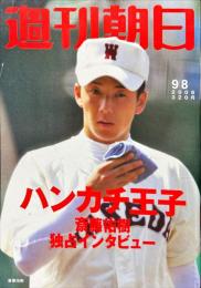 週刊朝日 　ハンカチ王子　　111巻43号　通巻4769号