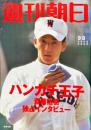 週刊朝日 　ハンカチ王子　　111巻43号　通巻4769号