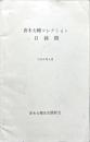 青木大輔コレクション目録稿