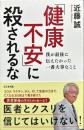 「健康不安」に殺されるな―僕が最後に伝えたかった一番大事なこと