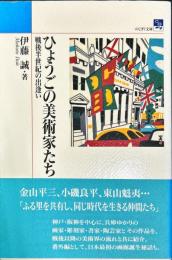 ひょうごの美術家たち―戦後半世紀の出逢い