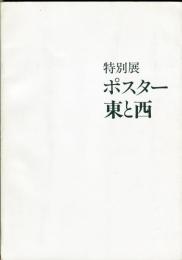 特別展　ポスター東と西