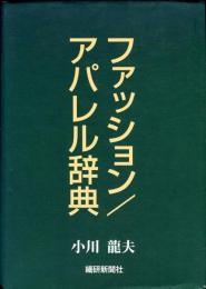 ファッション/アパレル辞典