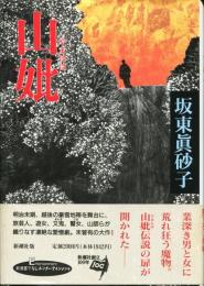 山妣