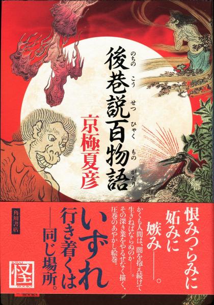 後巷説百物語 京極夏彦 古本 中古本 古書籍の通販は 日本の古本屋 日本の古本屋 後巷説百物語 京極夏彦 古本 中古本 古書籍の通販は 日本の古本屋 日本の古本屋