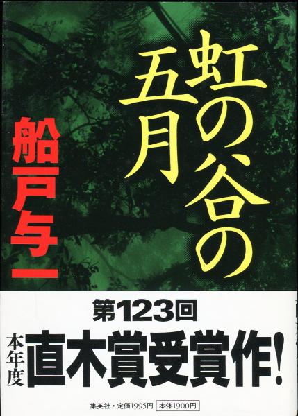 虹の谷の五月 船戸与一 ハナ書房 古本 中古本 古書籍の通販は 日本の古本屋 日本の古本屋