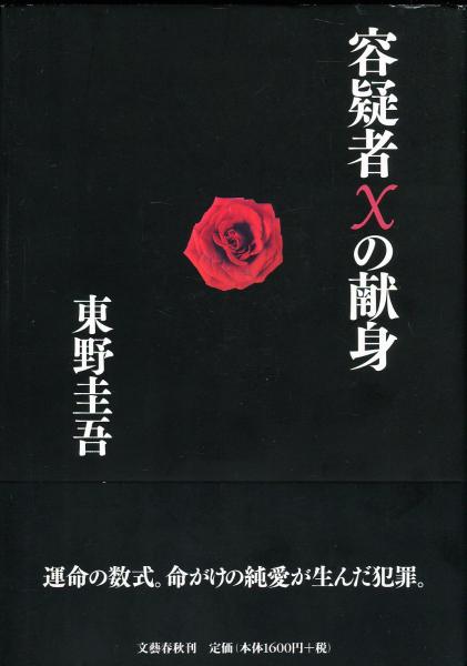ZA0015【初版・元帯・黒帯】容疑者Xの献身 東野圭吾 初版・黒帯】容疑