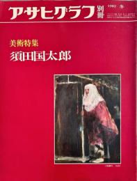 須田国太郎　　アサヒグラフ別冊　美術特集　8巻１号通巻27号