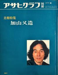加山又造　　アサヒグラフ別冊　美術特集　５巻３号通巻１7号