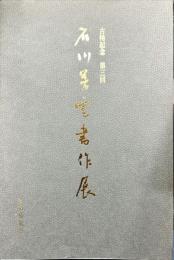 石川芳雲書作展 : 古希記念 第3回