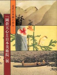 岡倉天心と日本美術院展　生誕一二〇年記念